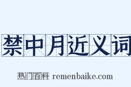 禁中月近义词是什么意思的图片